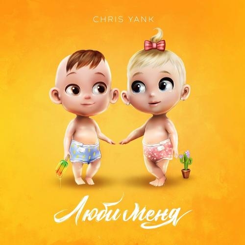 Люби Меня - Chris Yank