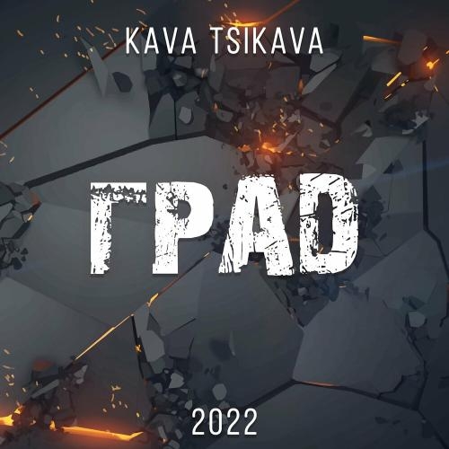 Град - Kava Tsikava