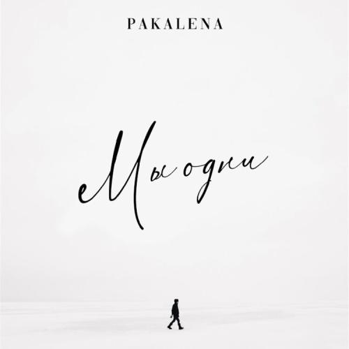 Мы Одни - PAKALENA