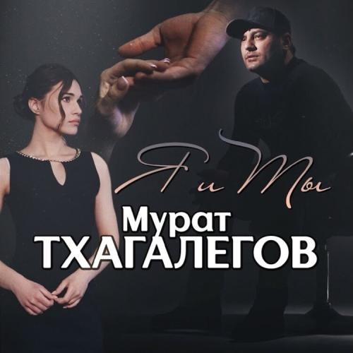 Я и Ты - Мурат Тхагалегов