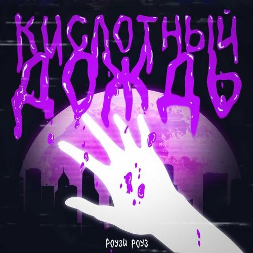 Кислотный дождь - РОУЗИ РОУЗ