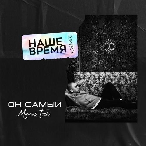 Наше время (Remix) - Он Самый & Maxim Tonic