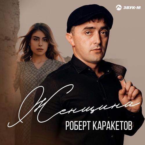 Женщина - Роберт Каракетов