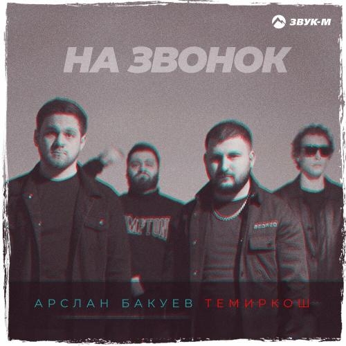 На звонок - ТемирКош & Арслан Бакуев