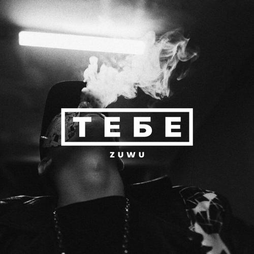 Тебе - Zuwu