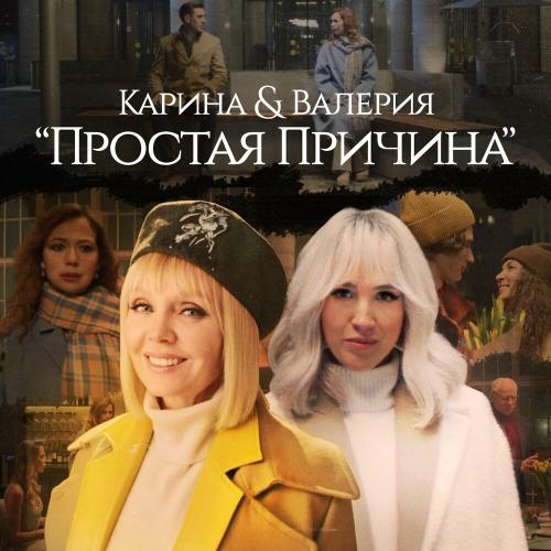 Простая причина - Karina & Валерия