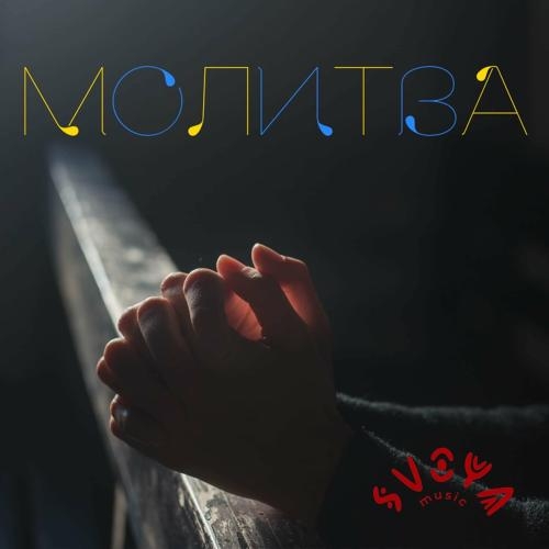 Молитва - SVOYA