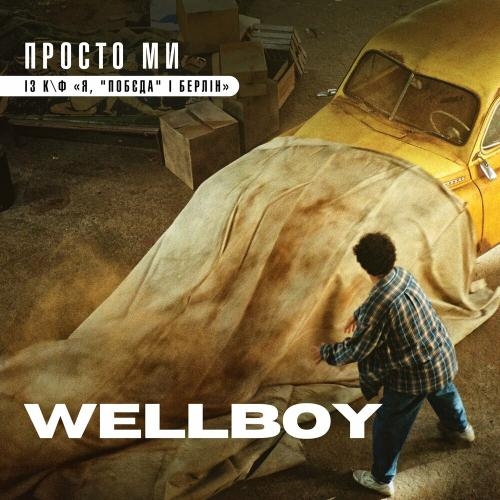 Просто Ми - Wellboy