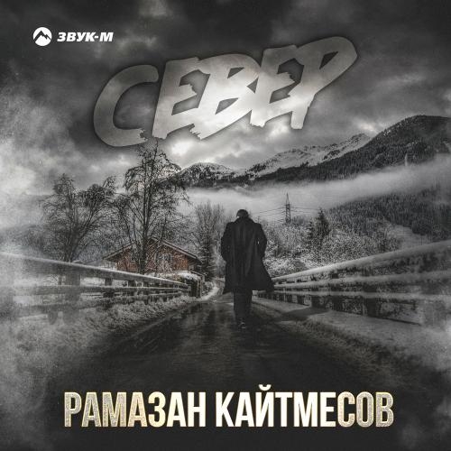 Север - Рамазан Кайтмесов