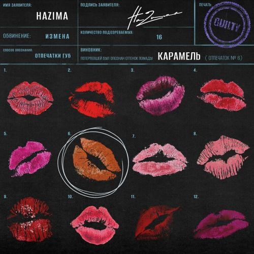 Карамель - НаZима