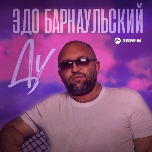 Ду - Эдо Барнаульский