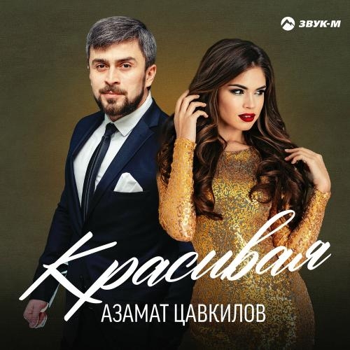 Красивая - Азамат Цавкилов