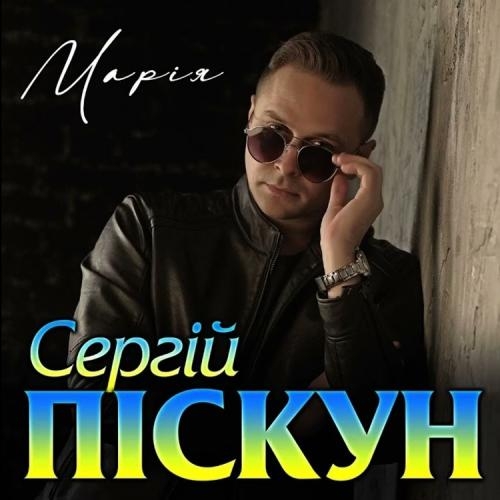 Марія - Сергей Пискун