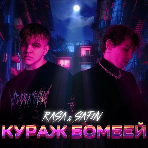 КУРАЖ БОМБЕЙ - RASA & Safin