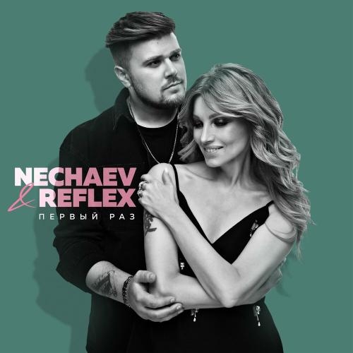 Первый раз - NECHAEV & Рефлекс