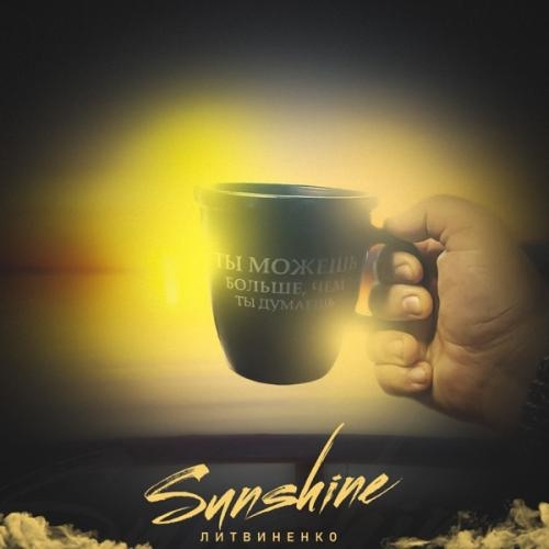 Sunshine - ЛИТВИНЕНКО