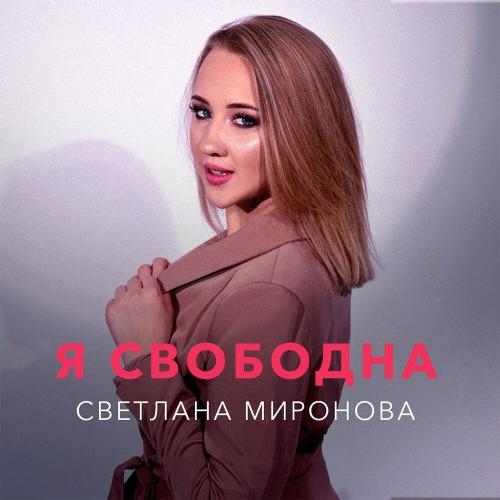 Я свободна - Светлана Миронова