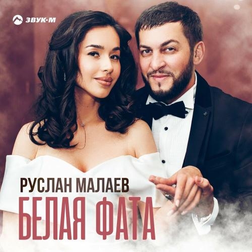 Белая фата - Руслан Малаев