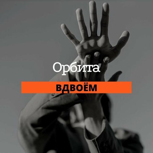 Вдвоём - Орбита