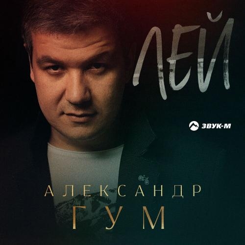 Лей - Александр Гум