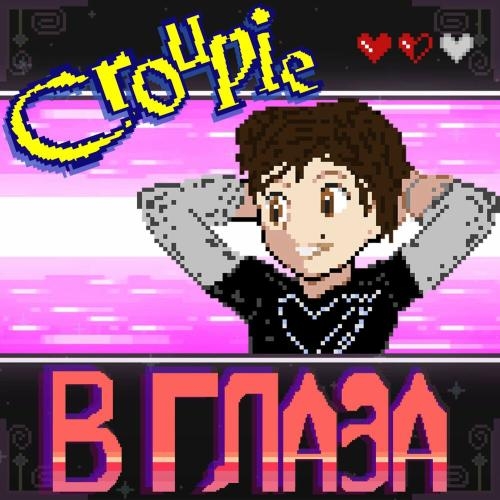 В глаза - Croupie