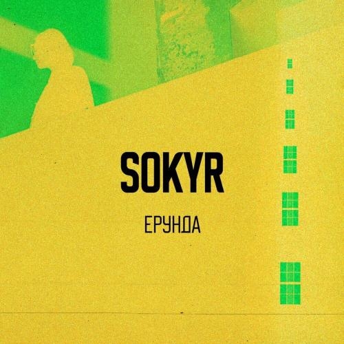 Ерунда - Sokyr