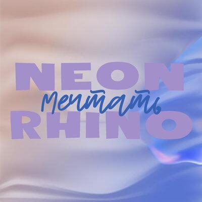 Мечтать - Neon Rhino