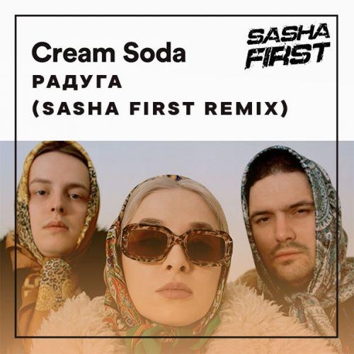 Радуга (Sasha First Radio Remix) - Cream Soda