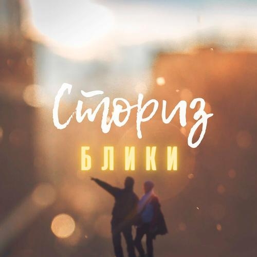 Блики - Сториз