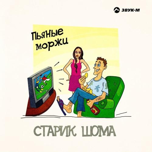 Пьяные моржи - Старик ШОМА