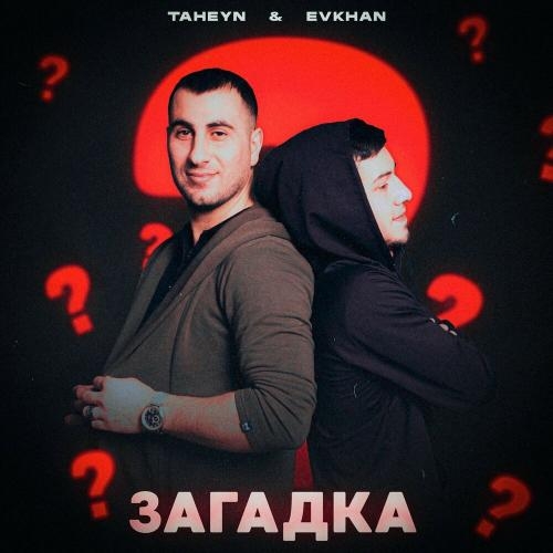 Загадка - Evkhan & TAHEYN