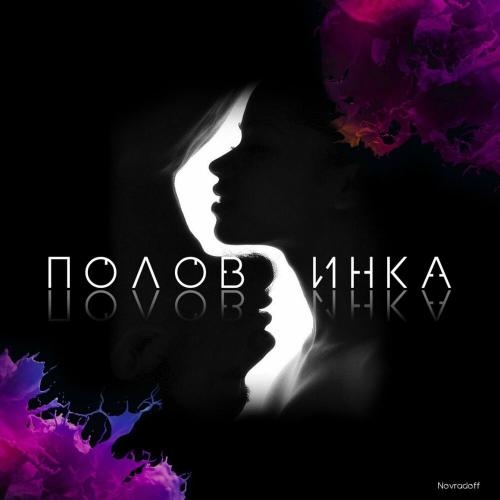 Половинки - Novradoff