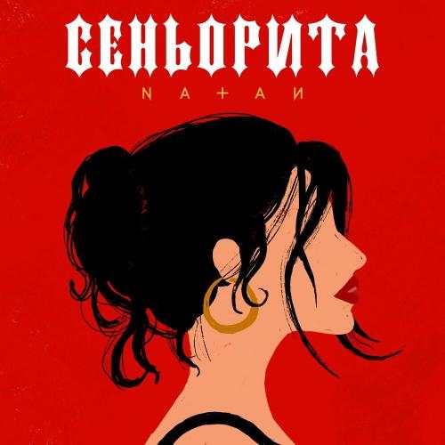 Сеньорита - Natan