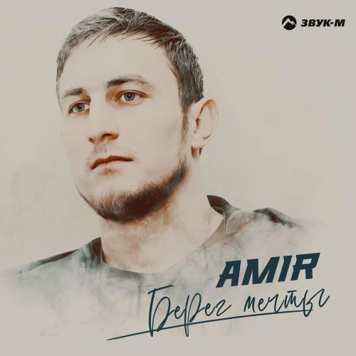 Берег мечты - Amir