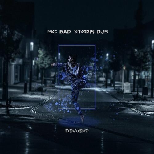 Голос - Storm DJs & MC Bad