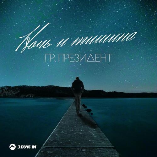 Ночь и тишина - Гр. Президент