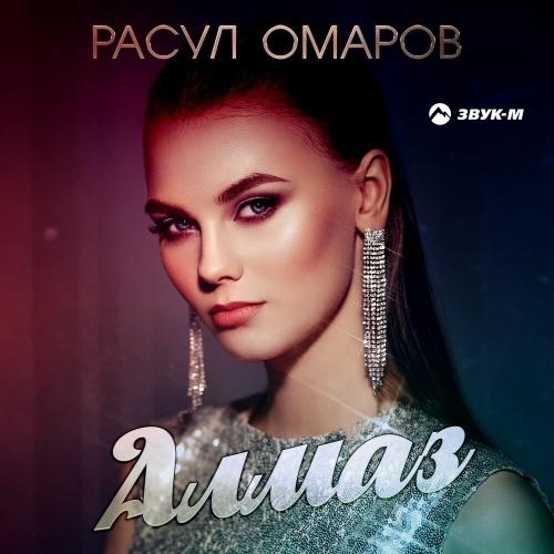 Алмаз - Расул Омаров