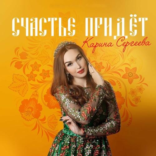 Счастье придёт - Карина Сергеева