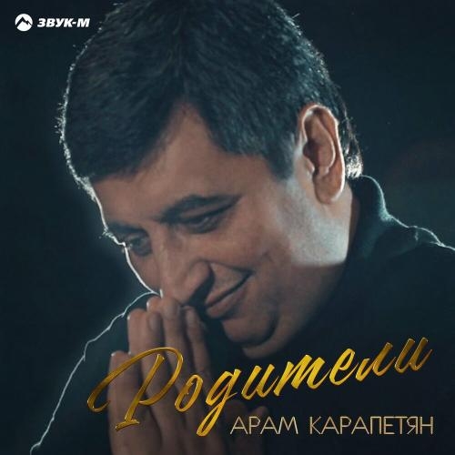 Родители - Арам Карапетян