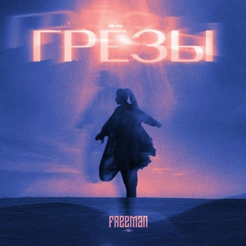 Грёзы - FREEMAN 996