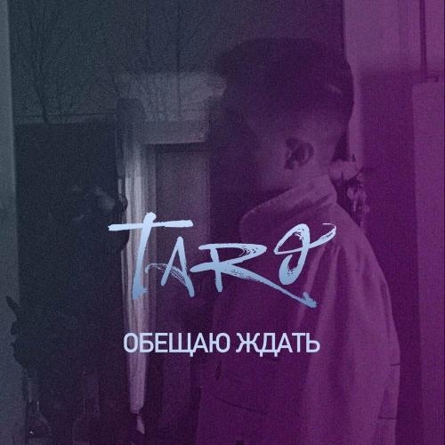 Обещаю ждать - Taro