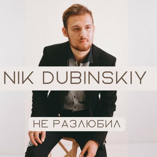 Не разлюбил - NIK DUBINSKIY