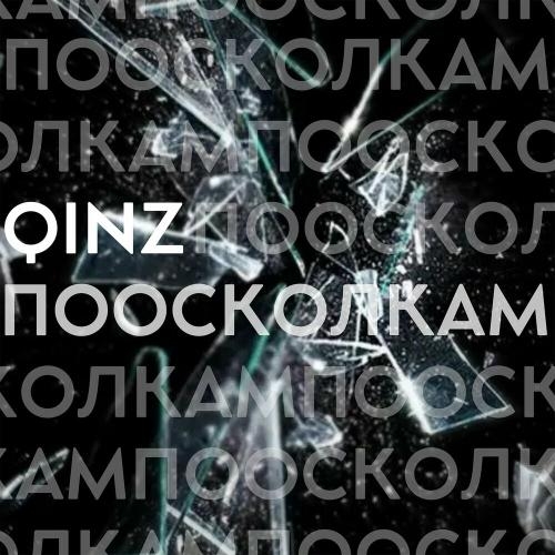 По осколкам - Qinz