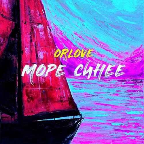 Море Синее - Orlove