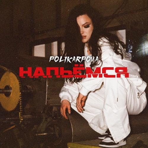 Напьёмся - polikarpova