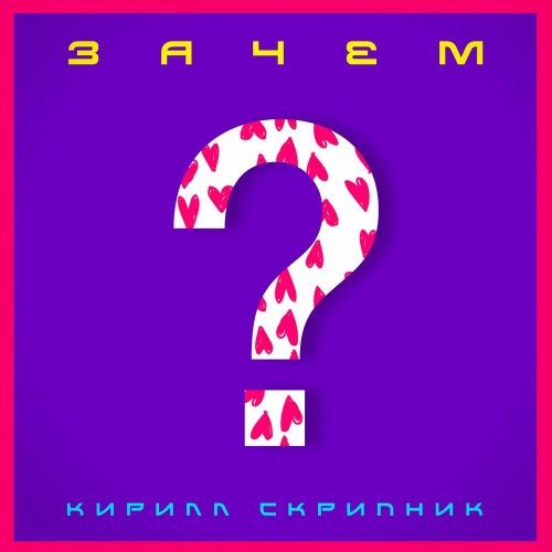 Зачем - Кирилл Скрипник