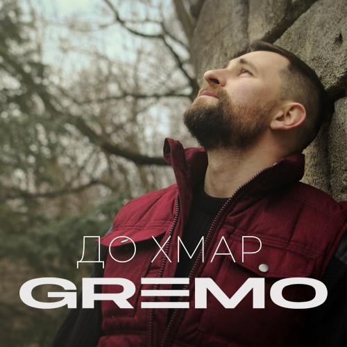 До Хмар - Gremo