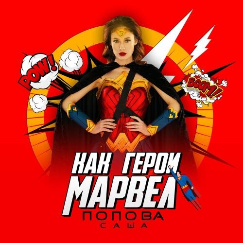 Как герои марвел - Саша Попова