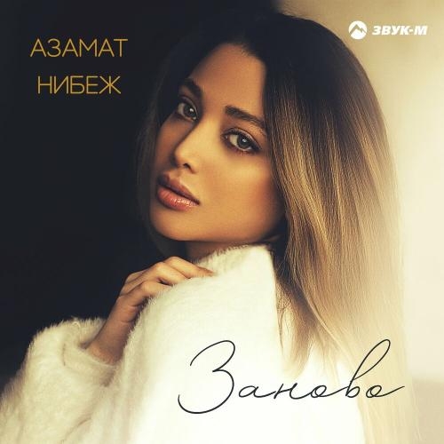 Заново - Азамат Нибеж