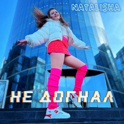 Не догнал - NATALISHA